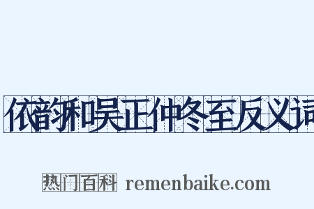 依韵和吴正仲冬至反义词是什么意思的图片